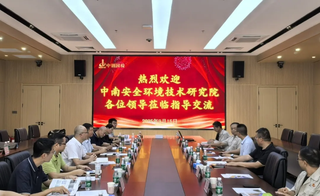 中南安全環(huán)境技術研究院股份有限公司一行到訪中鋼國檢，共探檢測行業(yè)數智化發(fā)展與合作新路徑