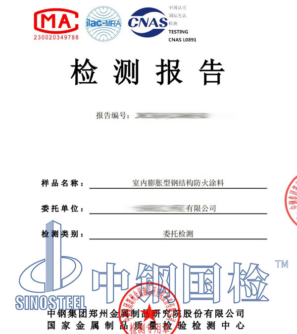 防火涂料檢測(cè)報(bào)告