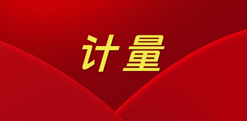 2025開(kāi)新局，這些計(jì)量工作要點(diǎn)須牢記