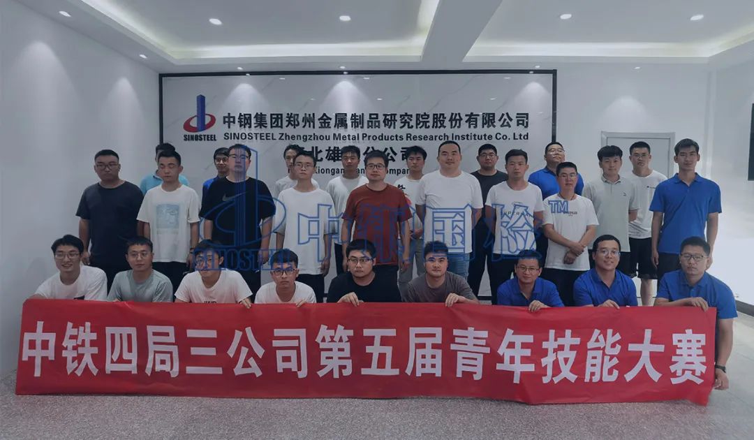 中鋼國檢河北雄安分公司承辦中鐵四局三公司“第五屆青年技能大賽”工程試驗(yàn)比武活動