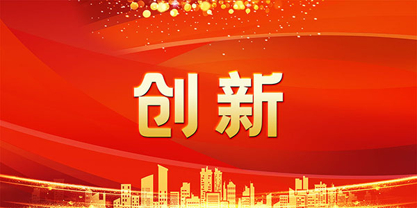 中鋼國(guó)檢持續(xù)發(fā)力，堅(jiān)定不移走好創(chuàng)新路