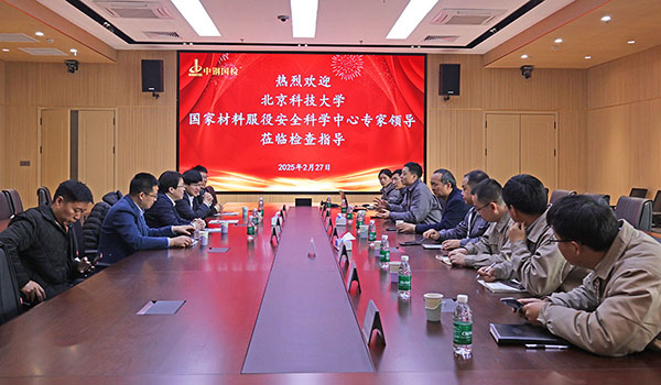 北京科技大學(xué)國(guó)家材料服役安全科學(xué)中心與中鋼國(guó)檢開(kāi)展調(diào)研活動(dòng)
