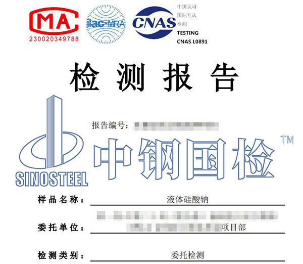 硅酸鈉檢測(cè)報(bào)告