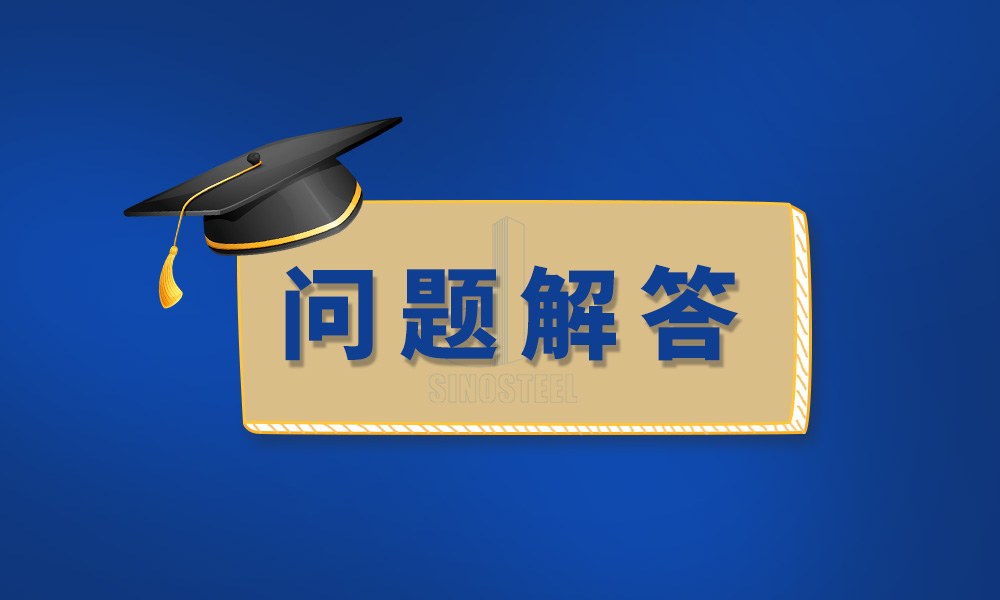 檢驗檢測及相關(guān)標準疑難問題，官方回復來了