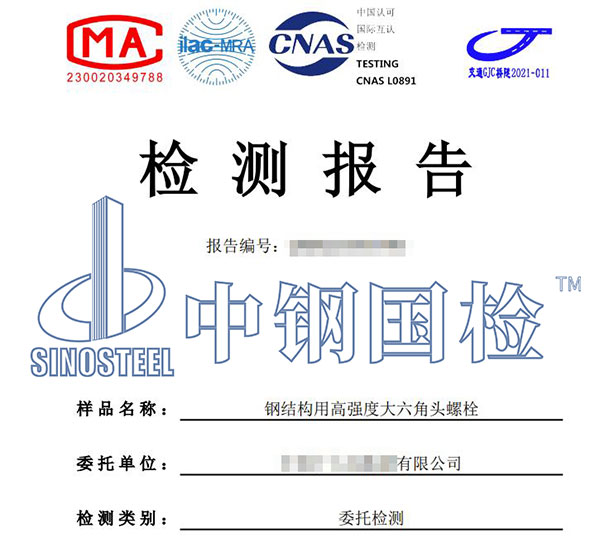 螺栓檢驗報告