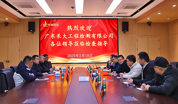 廣東長大工程檢測劉長銀一行到訪中鋼國檢，深度交流促合作新篇
