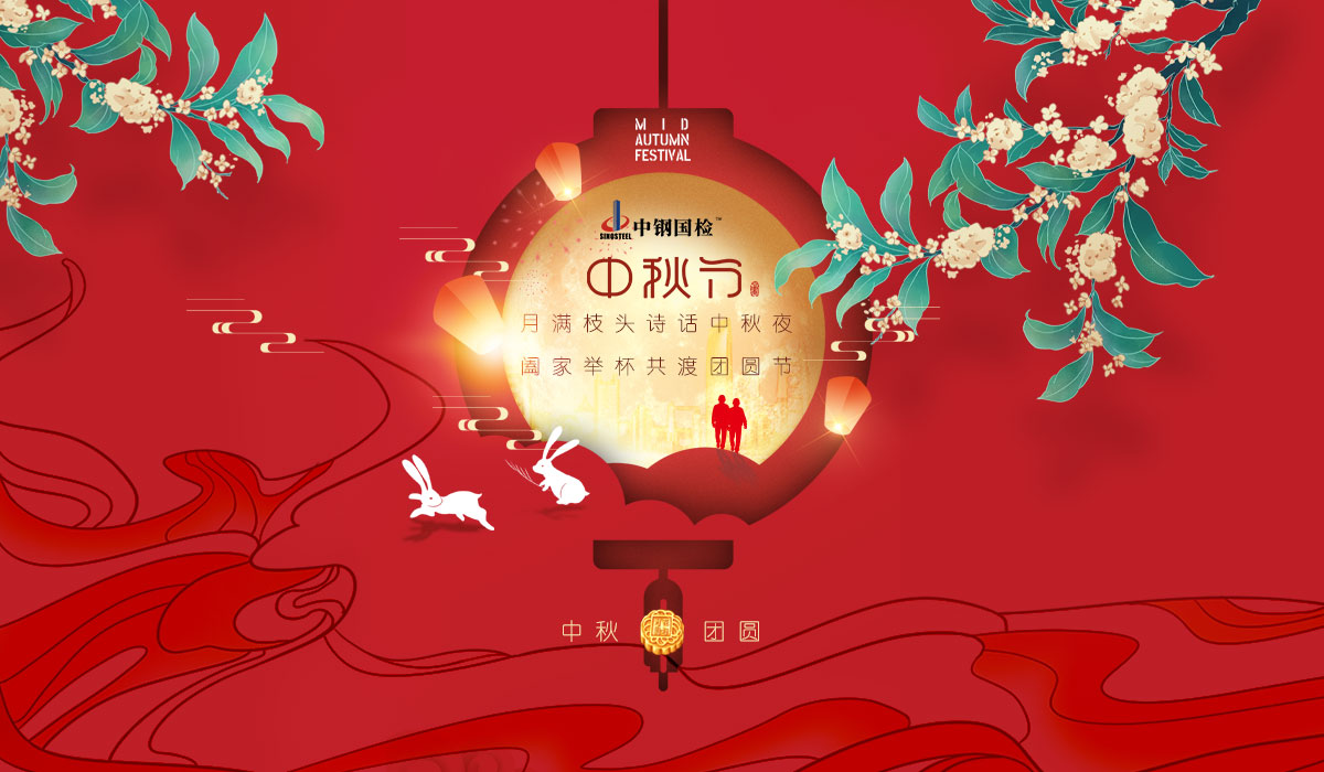 中鋼國(guó)檢送祝福 | 中秋共歡樂(lè)，闔家享團(tuán)圓
