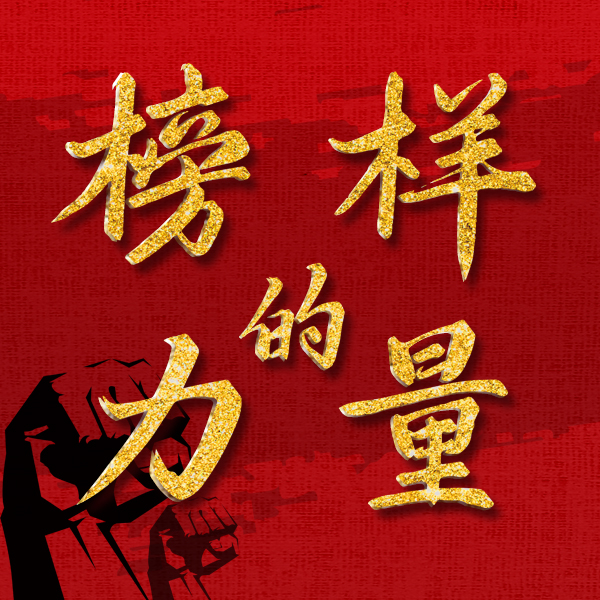 探尋榜樣力量，助力青年成長(zhǎng)