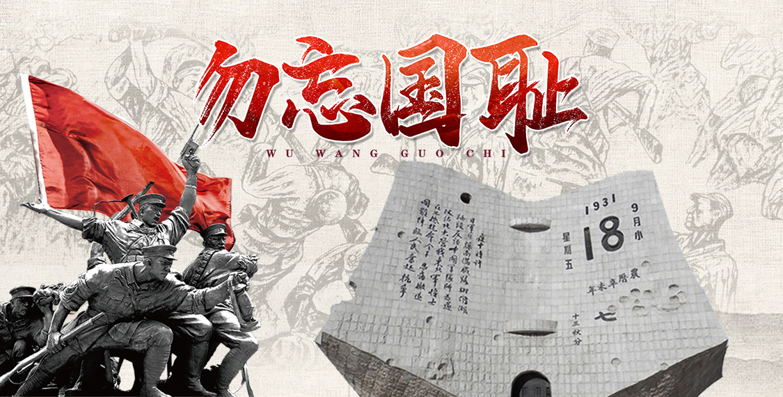 九一八 | 銘記歷史，勿忘國(guó)恥