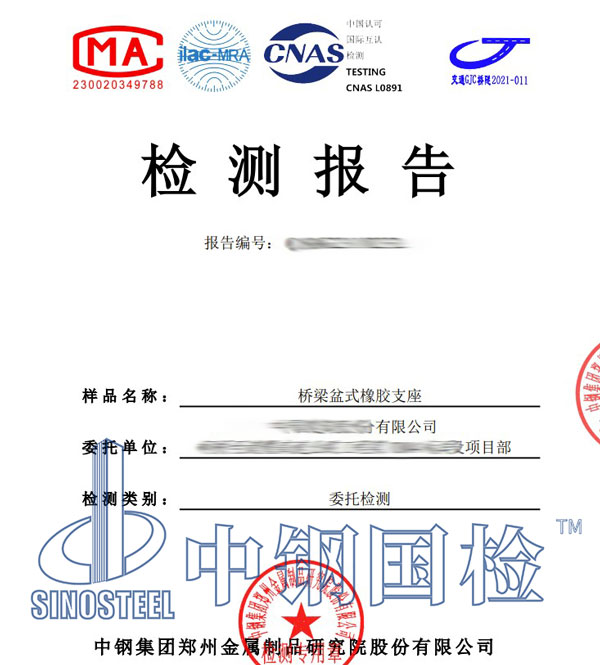 盆式橡膠支座檢測報(bào)告