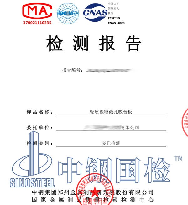 吸音檢測報(bào)告