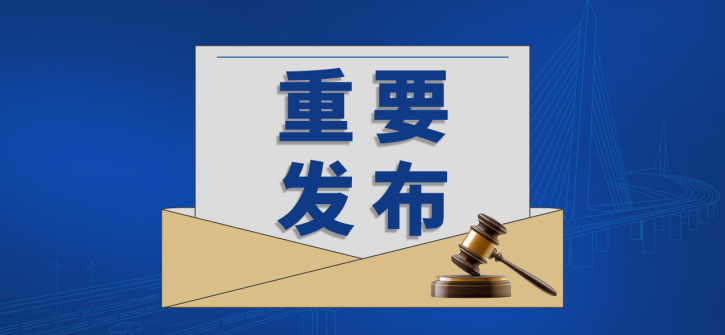 涉及交通、建筑、風(fēng)力發(fā)電等領(lǐng)域的300余項(xiàng)國(guó)家標(biāo)準(zhǔn)批準(zhǔn)發(fā)布
