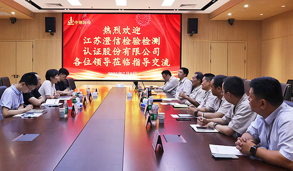 江蘇澄信到訪中鋼國(guó)檢深入交流，共探信息化建設(shè)新可能