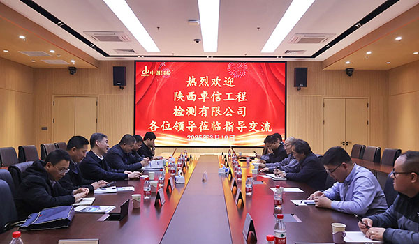 中鐵一局陜西卓信工程檢測(cè)有限公司到訪中鋼國(guó)檢 共促工程檢測(cè)領(lǐng)域協(xié)同發(fā)展