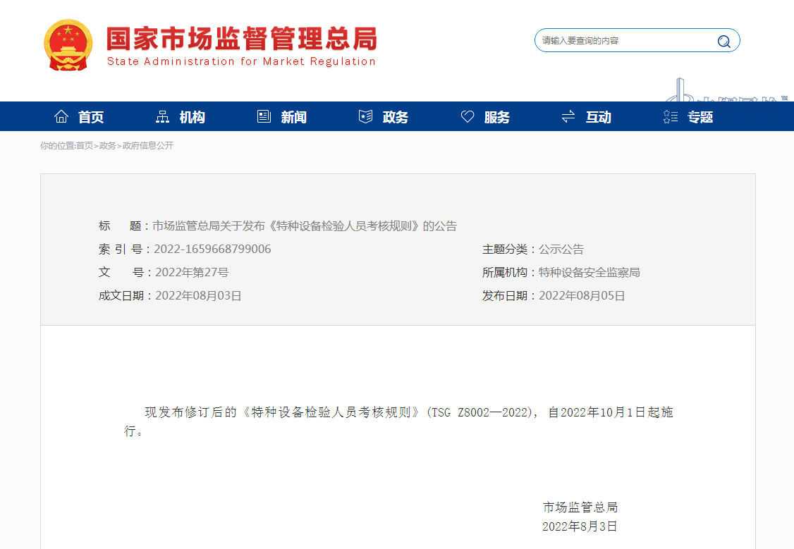 注意！10月1日起，特種設備檢驗人員考核規(guī)則有變