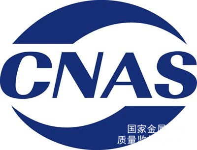 知否知否，企業(yè)為什么要取得CNAS權(quán)威認(rèn)證的產(chǎn)品檢測報(bào)告