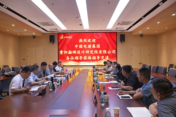 中國(guó)電建集團(tuán)貴陽(yáng)勘測(cè)設(shè)計(jì)研究院有限公司至中鋼國(guó)檢技術(shù)交流