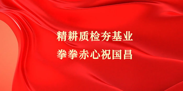 迎國慶賀華誕，中鋼國檢以質量檢測筑強國根基