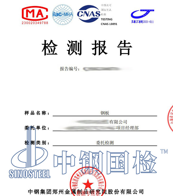 鋼板檢測報(bào)告