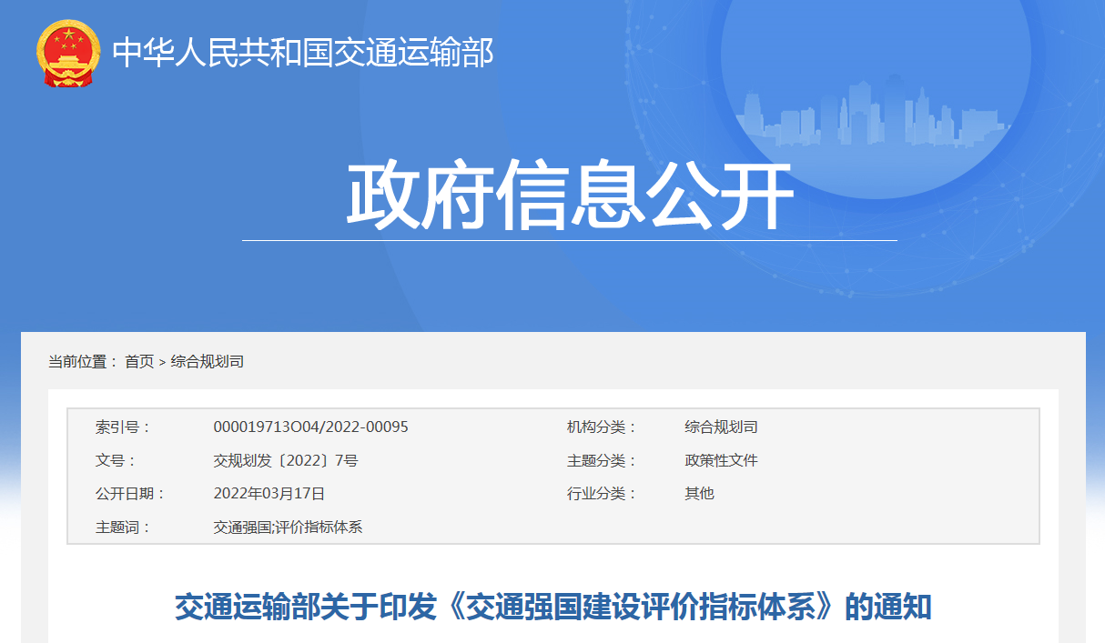 交通強(qiáng)國建設(shè)評(píng)價(jià)指標(biāo)體系發(fā)布，事關(guān)多個(gè)行業(yè)發(fā)展方向