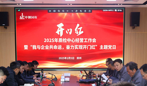 講落實，重實干，中鋼國檢凝心聚力啟新篇