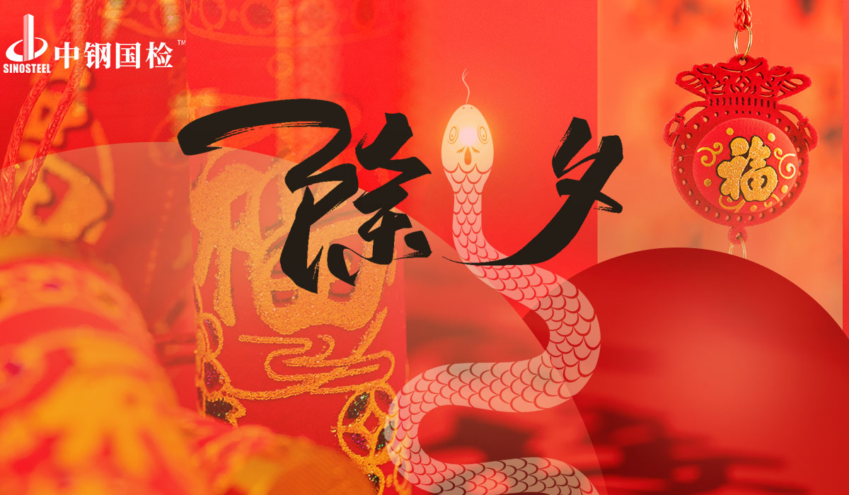 中鋼國檢愿與您共品時光韻味，同瞻品質(zhì)新程
