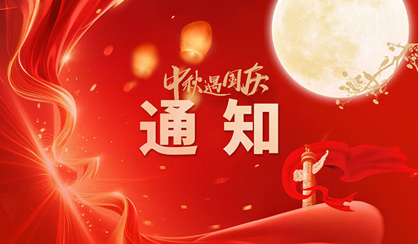 不停工 | 中鋼國檢國慶節(jié)、中秋節(jié)假期安排的通知
