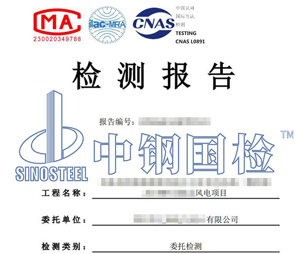 風(fēng)電工程檢測報告