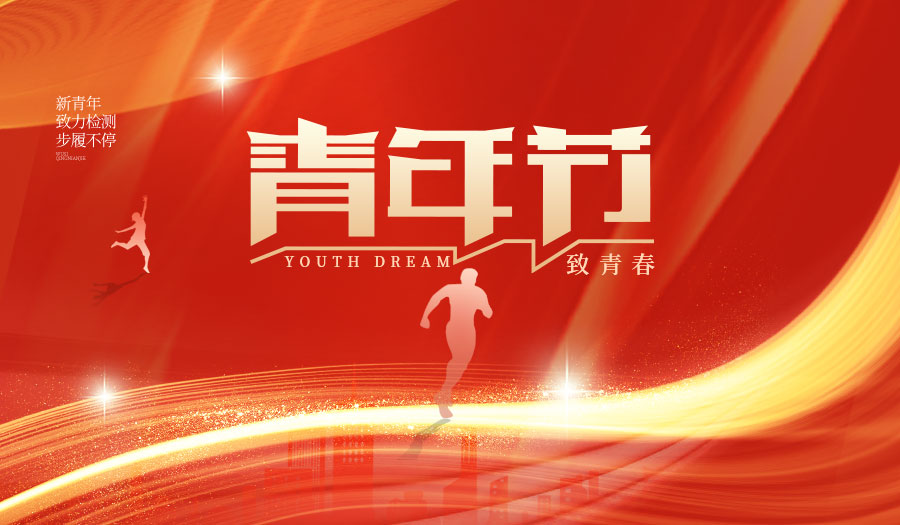 傳承五四薪火，共筑質(zhì)量長(zhǎng)城