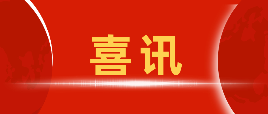 喜訊 | 我中心在湖南、山東、云南人防辦、湖南住建廳備案成功