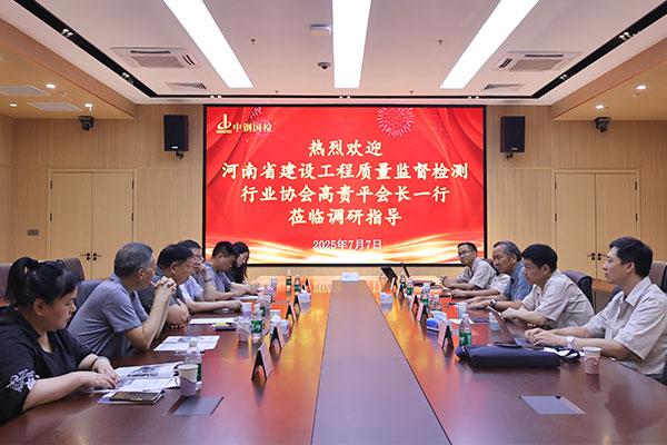 河南省建設(shè)工程質(zhì)量監(jiān)督檢測(cè)行業(yè)協(xié)會(huì)高貴平一行蒞臨中鋼國(guó)檢調(diào)研交流