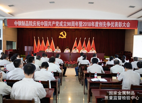 制品院召開慶祝中國(guó)共產(chǎn)黨成立98周年暨2018年度創(chuàng)先爭(zhēng)優(yōu)大會(huì)