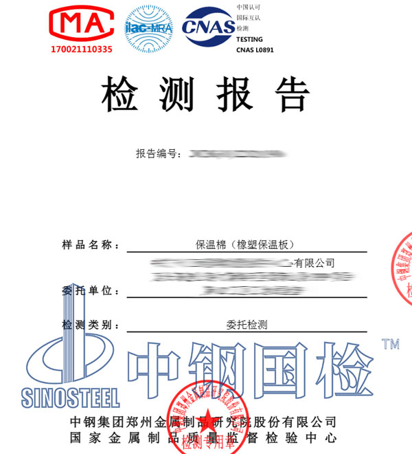 保溫棉檢測(cè)報(bào)告