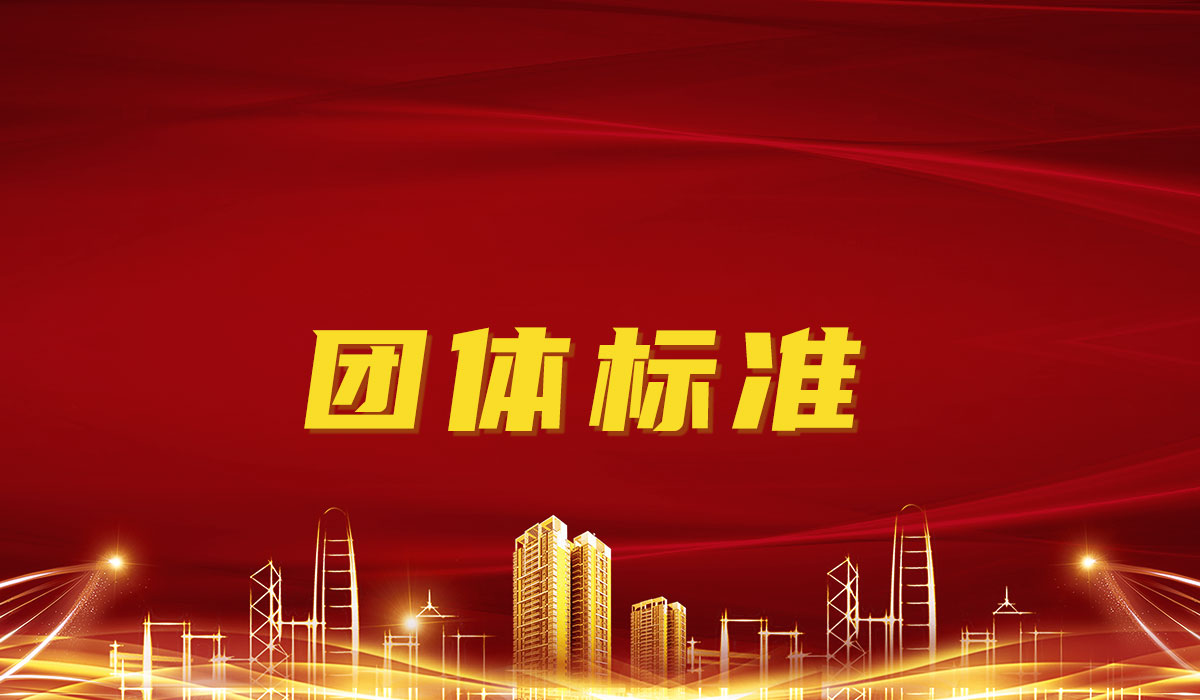 團體標準也能成為國家推薦性標準了？這些細節(jié)千萬要知道（附官方原文）