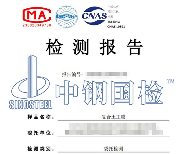 土工合成材料檢測報(bào)告