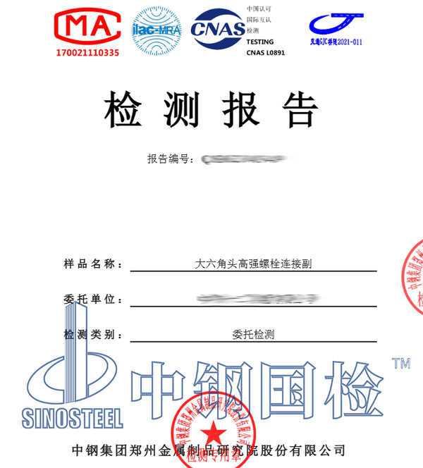 大六角頭高強(qiáng)螺栓連接副檢測(cè)報(bào)告