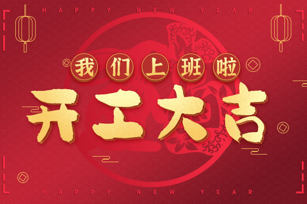 又到吉慶大年初七，中鋼國(guó)檢開(kāi)工大吉