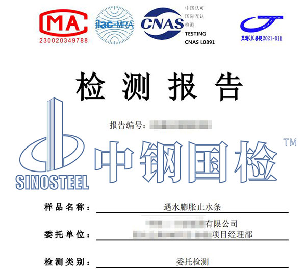 止水條檢測(cè)報(bào)告