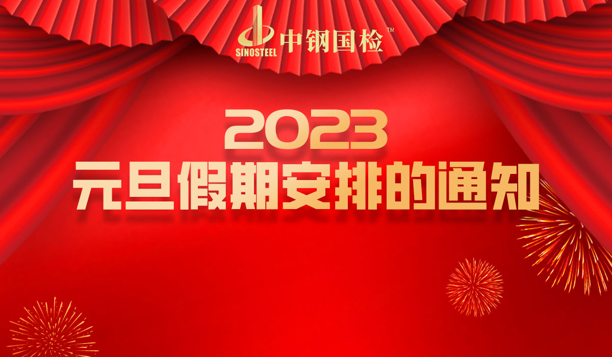 中鋼國(guó)檢元旦與您相守，假日期間檢測(cè)不停歇