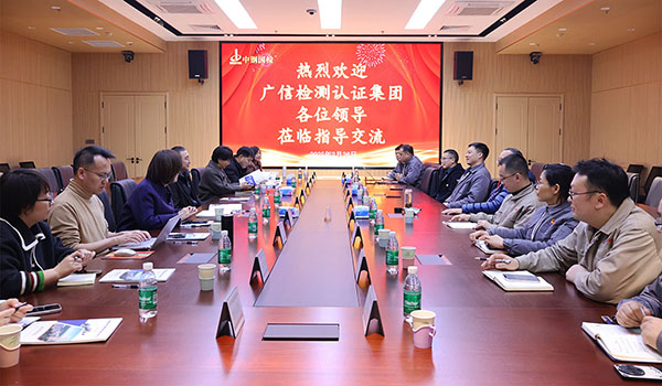 促提升，共發(fā)展，廣信檢測認證集團任重偉一行到中鋼國檢參觀交流
