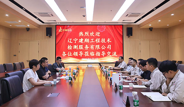 深化交流 共商合作，遼寧建翔工程技術檢測服務有限公司至中鋼國檢開展交流活動