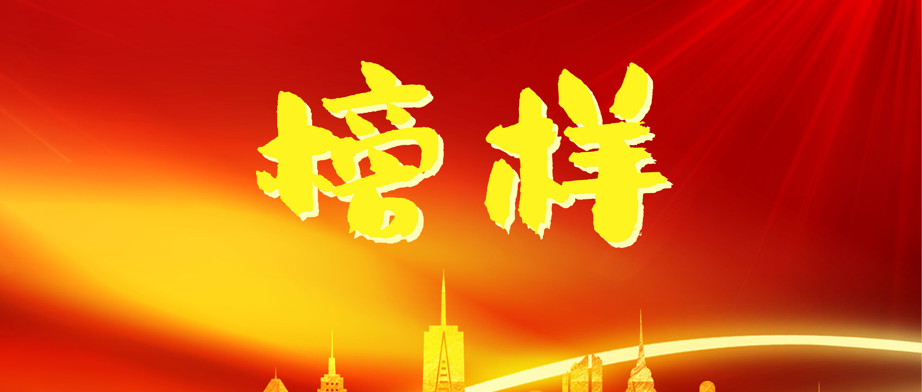 汲取榜樣力量，砥礪奮進(jìn)前行