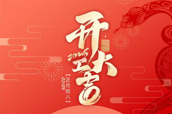 2025年開工大吉|檢測新征程，專業(yè)再啟航