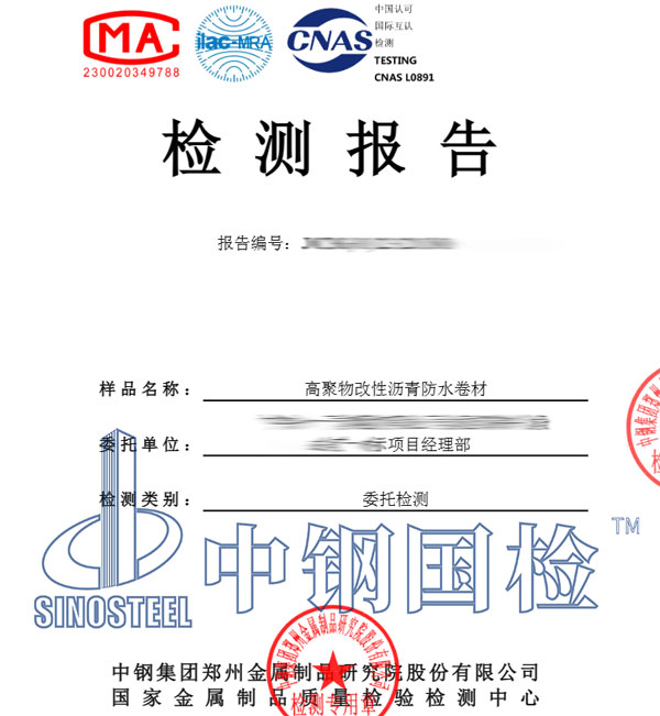 防水卷材產(chǎn)品檢測(cè)報(bào)告