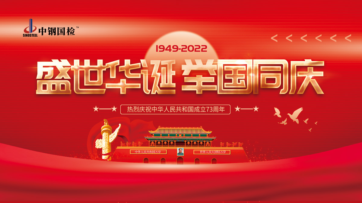中鋼國檢祝大家國慶節(jié)快樂，十一假期我們不停工