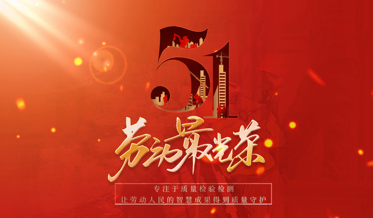 致敬勞動(dòng)者，共創(chuàng)質(zhì)量新篇章