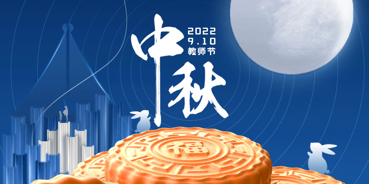 中秋佳節(jié)思念與感恩撞個滿懷，致敬每一個為團圓而努力的人