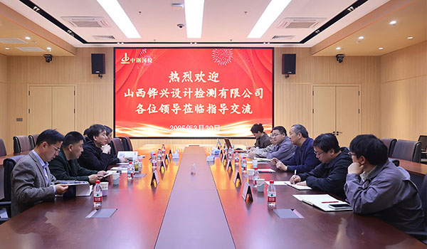 中鐵十七局山西鏵興設(shè)計(jì)檢測有限公司總經(jīng)理郭宏一行至中鋼國檢開展技術(shù)交流活動(dòng)