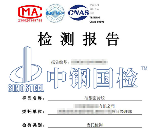 硅酮密封膠檢測(cè)報(bào)告