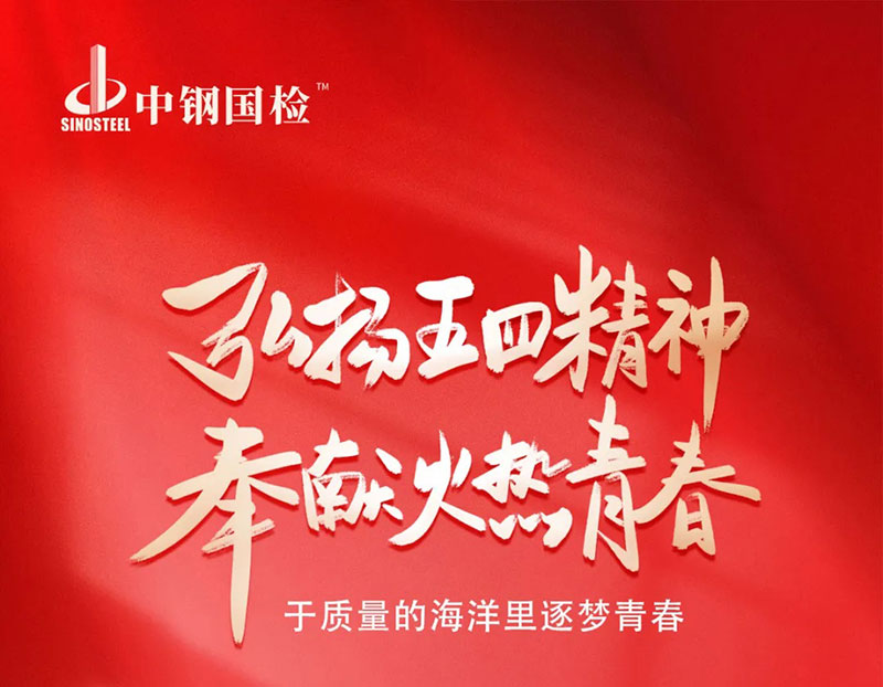 以五四之名，燃中鋼國(guó)檢奮進(jìn)之光